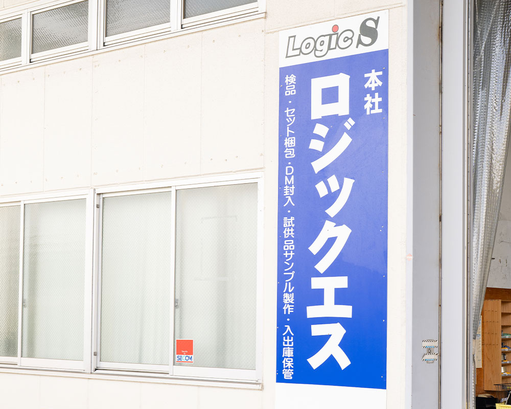 ロジックエス有限会社